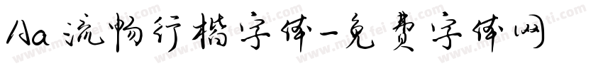 Aa 流畅行楷字体字体转换